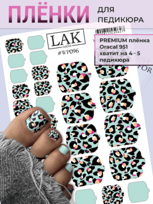 IMG_4139 Плёнки для педикюра LAK NAILS #WP096