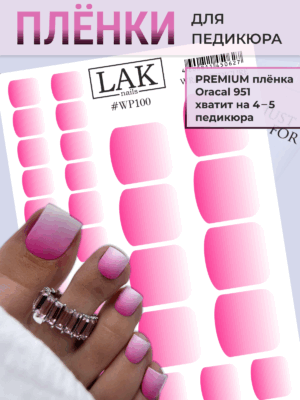 IMG_4140 Плёнки для педикюра LAK NAILS #WP100