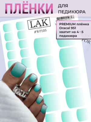 IMG_4141 Плёнки для педикюра LAK NAILS #WP105