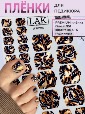 IMG_4145 Плёнки для педикюра LAK NAILS #WP102