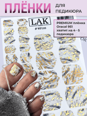 Плёнки для педикюра LAK NAILS #WP103