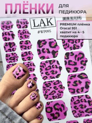 IMG_4147 Плёнки для педикюра LAK NAILS #WP095