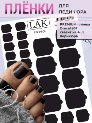 IMG_4374 Плёнки для педикюра LAK NAILS #WP106