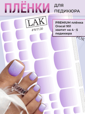Плёнки для педикюра LAK NAILS #WP120