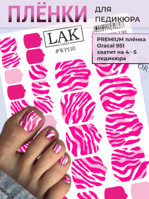 IMG_5597 Плёнки для педикюра LAK NAILS #WP110