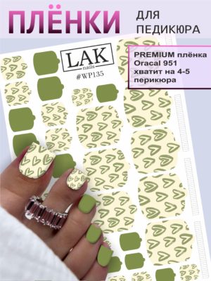 Плёнки для педикюра LAK NAILS #WP135