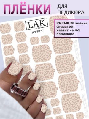 Плёнки для педикюра LAK NAILS #WP137
