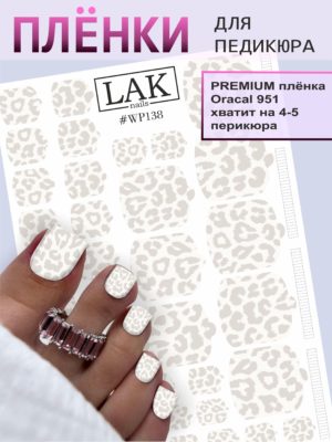 Плёнки для педикюра LAK NAILS #WP138