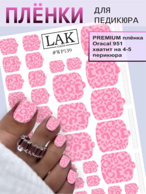 Плёнки для педикюра LAK NAILS #WP139