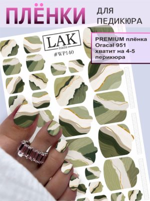 Плёнки для педикюра LAK NAILS #WP140