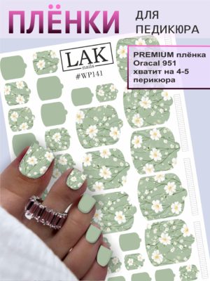 Плёнки для педикюра LAK NAILS #WP141