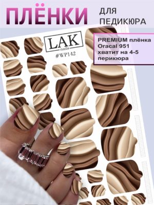 Плёнки для педикюра LAK NAILS #WP142