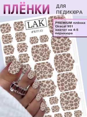 Плёнки для педикюра LAK NAILS #WP143