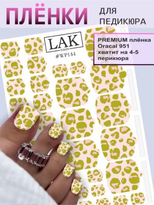 Плёнки для педикюра LAK NAILS #WP144