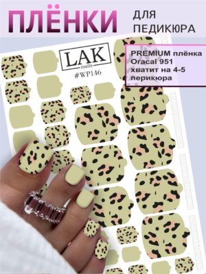 Плёнки для педикюра LAK NAILS #WP146