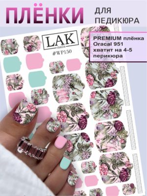 Плёнки для педикюра LAK NAILS #WP150